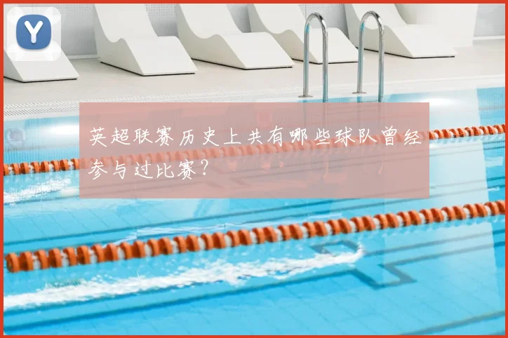 英超联赛历史上共有哪些球队曾经参与过比赛？
