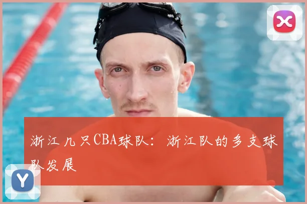 浙江几只CBA球队:浙江队的多支球队发展