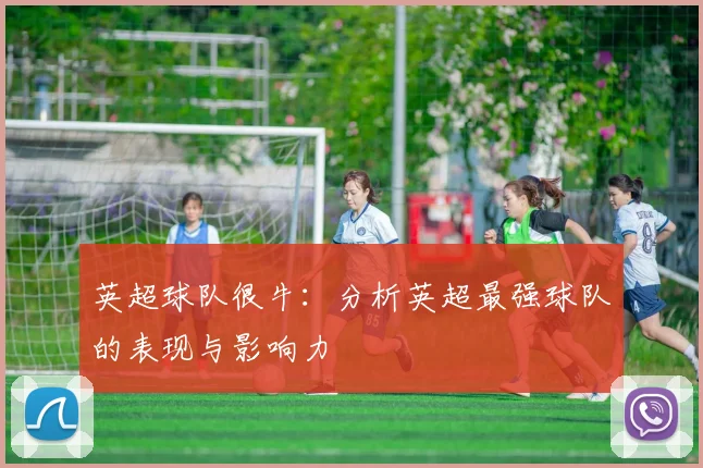 英超球队很牛:分析英超最强球队的表现与影响力